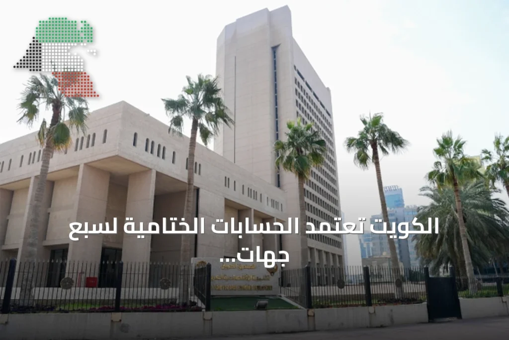 الكويت تعتمد الحسابات الختامية لسبع جهات رسمية للسنة المالية 2025/2026 1 الكويت تعتمد الحسابات الختامية لسبع جهات رسمية للسنة المالية 2025/2026