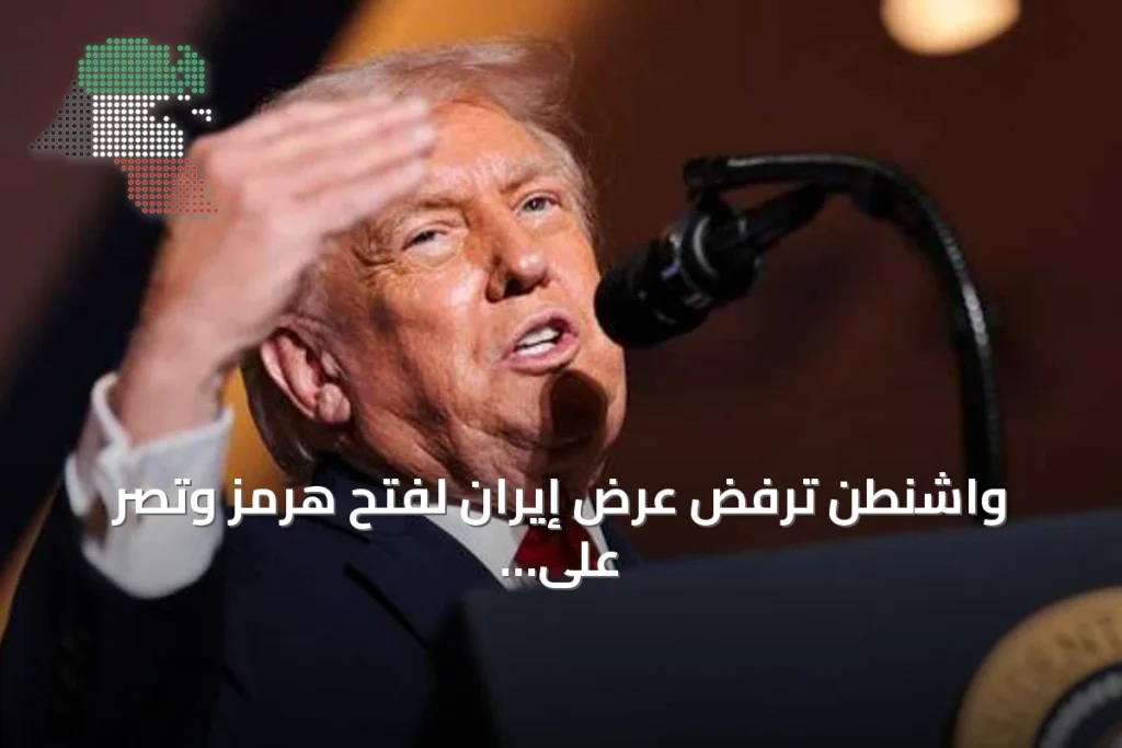 واشنطن ترفض عرض إيران لفتح هرمز وتصر على شروط مسبقة