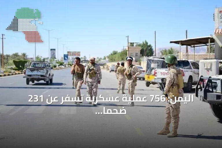 اليمن: 756 عملية عسكرية تسفر عن 231 ضحماً حوثياً ومصرع أربعة خبراء إيرانيين