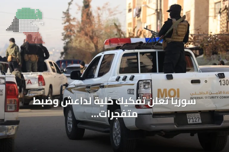 سوريا تعلن تفكيك خلية لداعش وضبط متفجرات معدة لهجمات إرهابية