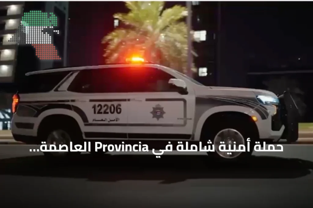 حملة أمنية شاملة في Provincia العاصمة تسفر عن ضبط عشرات المطلوبين والمخالفين