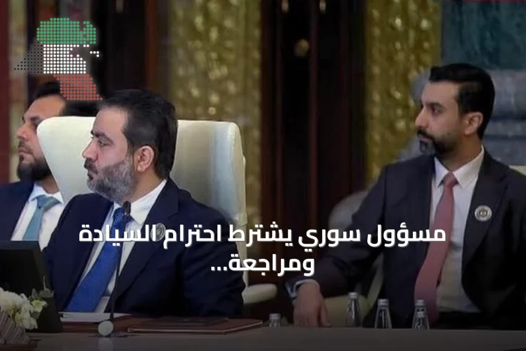 مسؤول سوري يشترط احترام السيادة ومراجعة سياسات إيران لتحسين العلاقات