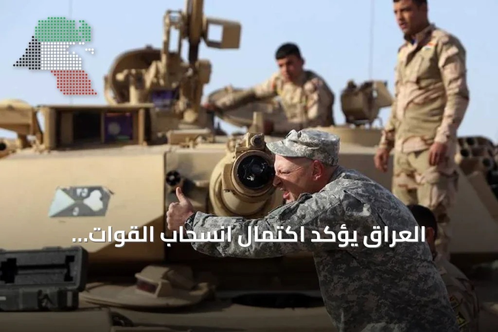 العراق يؤكد اكتمال انسحاب القوات الأميركية من أراضيه