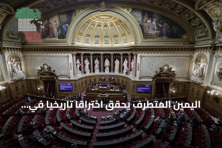 اليمين المتطرف يحقق اختراقًا تاريخيًا في مجلس الشيوخ الفرنسي