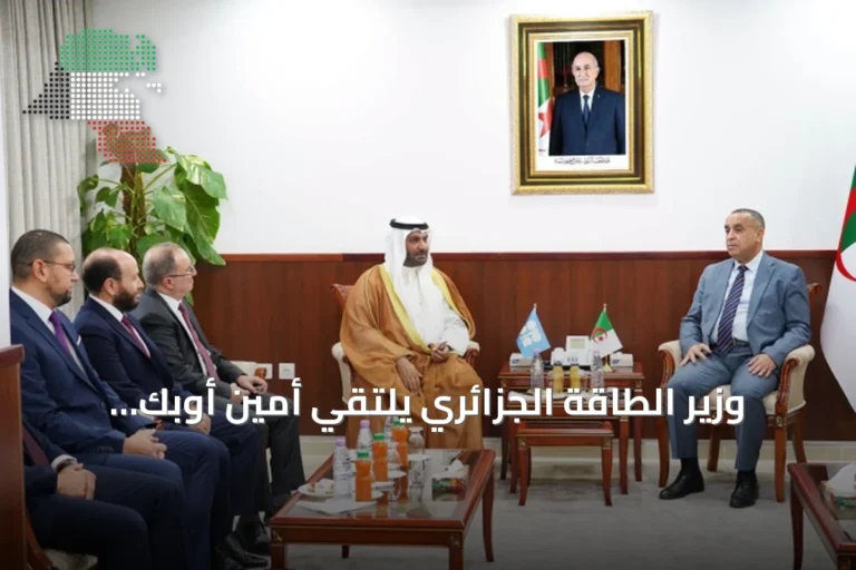 وزير الطاقة الجزائري يلتقي أمين أوبك لتعزيز الحوار حول قضايا الطاقة