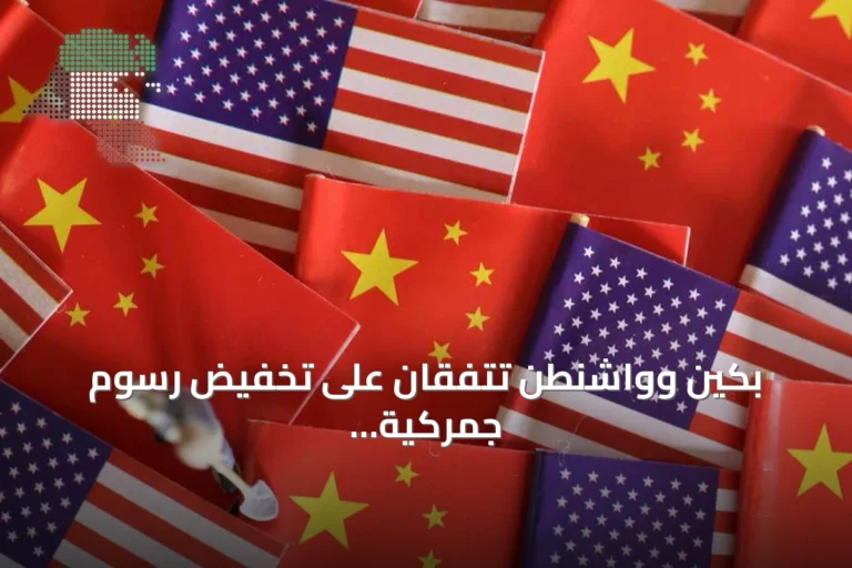 بكين وواشنطن تتفقان على تخفيض رسوم جمركية لسلع بقيمة 30 مليار دولار