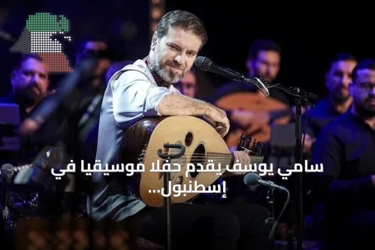 سامي يوسف يقدم حفلا موسيقيا في إسطنبول ويعلن عن حفل آخر الاثنين