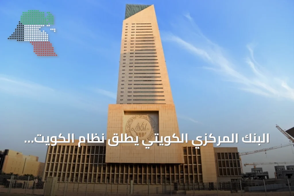 البنك المركزي الكويتي يطلق نظام الكويت لحماية ودفع الأجور KWPS