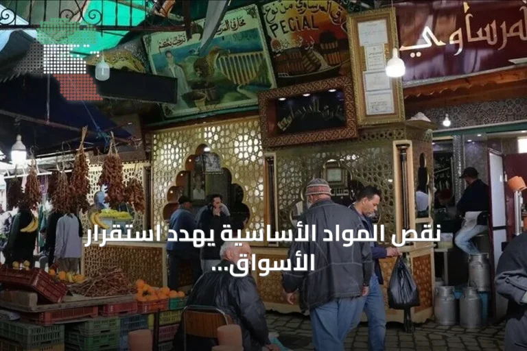 نقص المواد الأساسية يهدد استقرار الأسواق التونسية صيف 2026
