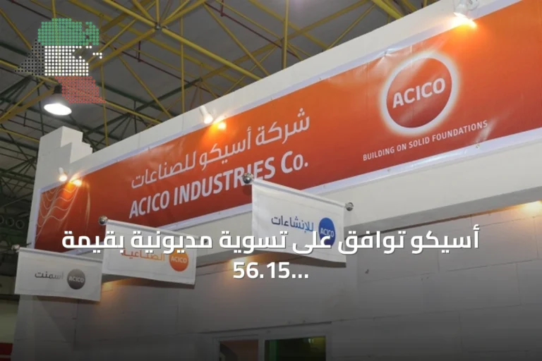 أسيكو توافق على تسوية مديونية بقيمة 56.15 مليون دينار مع بنكين