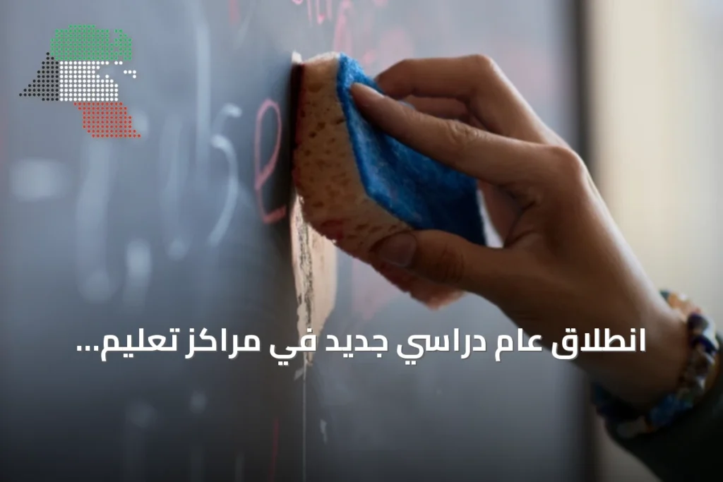 انطلاق عام دراسي جديد في مراكز تعليم الكبار ومحو الأمية بالكويت اعتباراً من غد