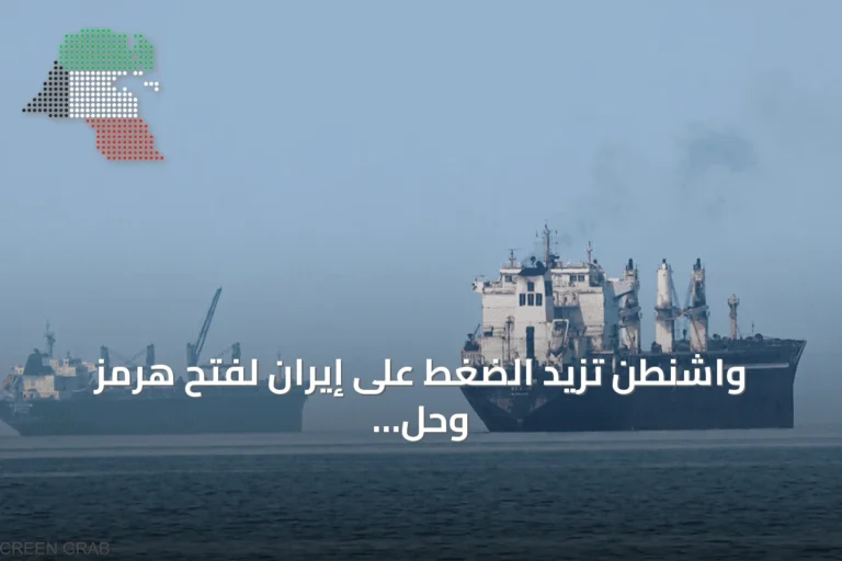 واشنطن تزيد الضغط على إيران لفتح هرمز وحل النووي