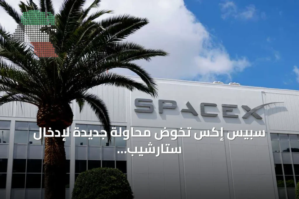 سبيس إكس تخوض محاولة جديدة لإدخال ستارشيب إلى مدار الأرض