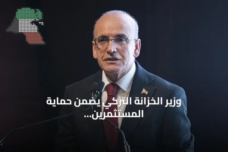وزير الخزانة التركي يضمن حماية المستثمرين ويتخذ خطوات لاستقرار الأسواق