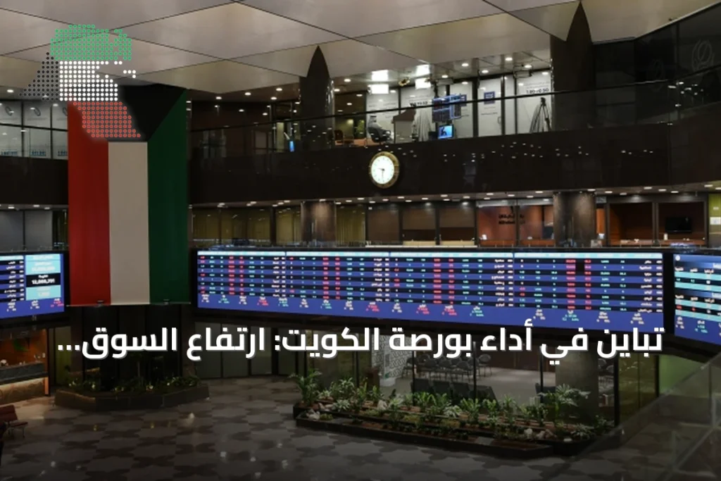 تباين في أداء بورصة الكويت: ارتفاع السوق الأول وضغوط على الرئيسي 2 تباين في أداء بورصة الكويت: ارتفاع السوق الأول وضغوط على الرئيسي