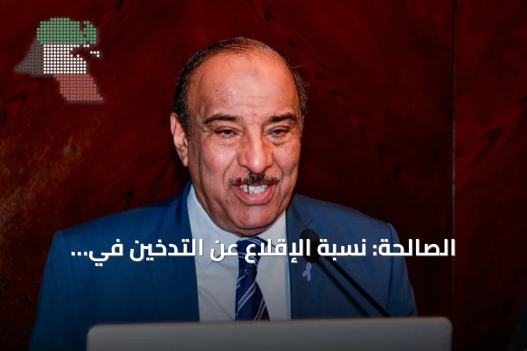 الصالحة: نسبة الإقلاع عن التدخين في الكويت تصل إلى 9% مع تحذيرات من انتشار أكياس النيكوتين