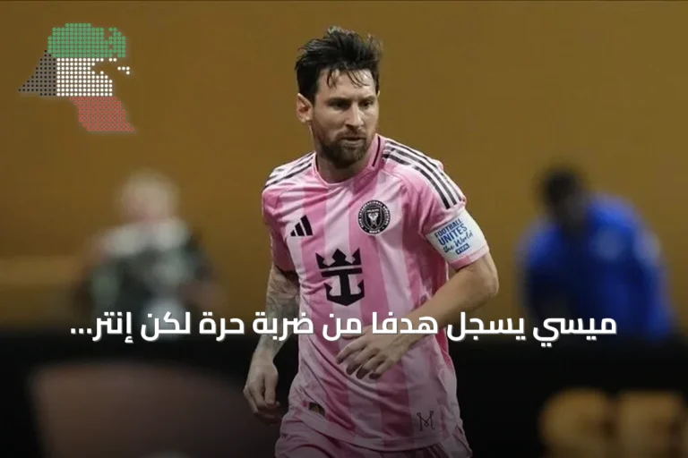 ميسي يسجل هدفًا من ضربة حرة لكن إنتر ميامي يخسر أمام كولومبوس كرو