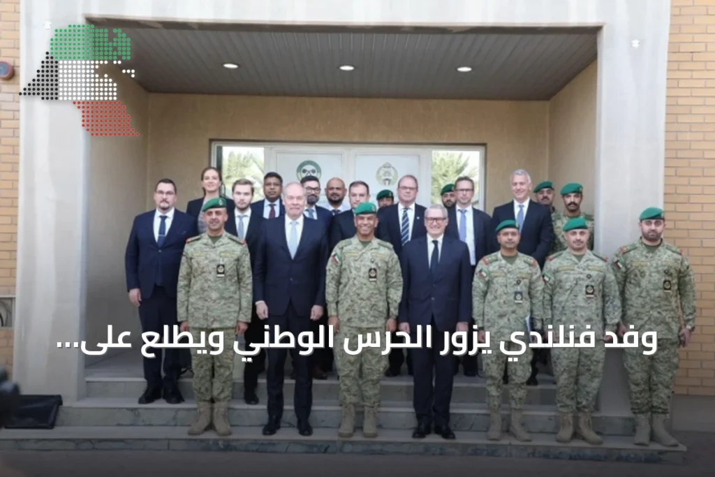 وفد فنلندي يزور الحرس الوطني ويطلع على مركز الدفاع الكيماوي