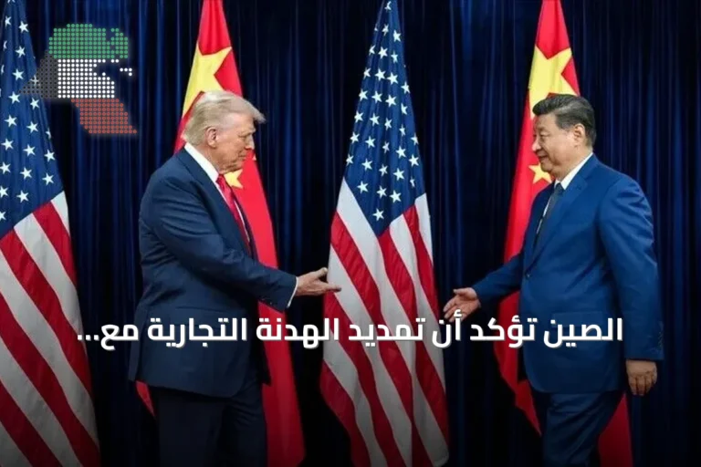 الصين تؤكد أن تمديد الهدنة التجارية مع أمريكا حتى 2027 يعزز الاستقرار المشترك