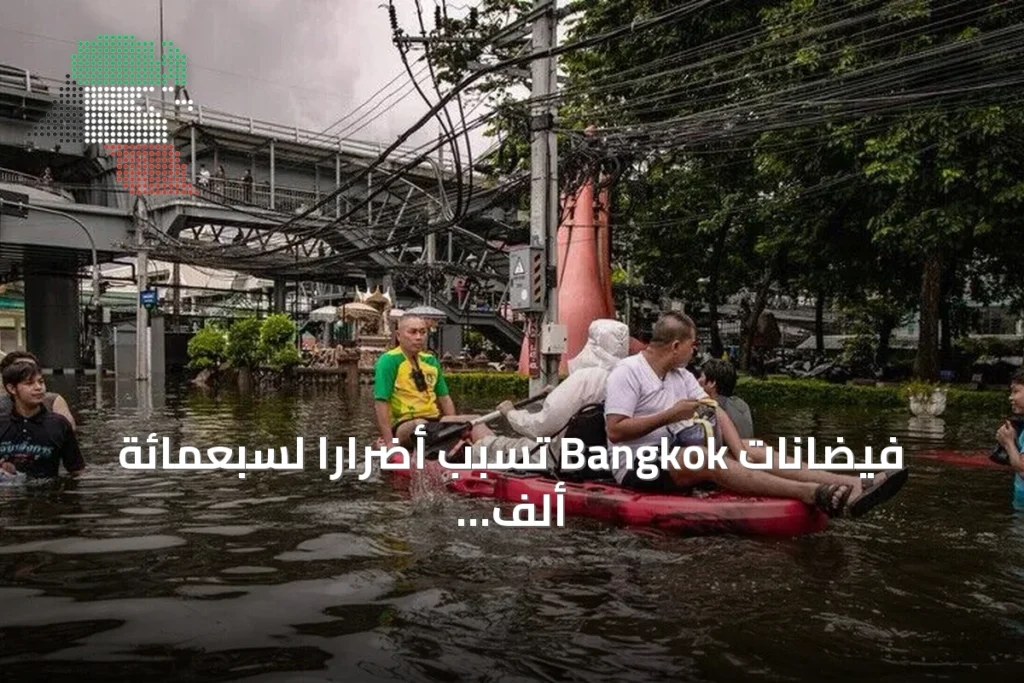 فيضانات Bangkok تسبب أضراراً لسبعمائة ألف شخص