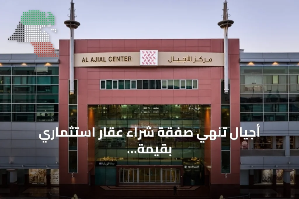 أجيال تنهي صفقة شراء عقار استثماري بقيمة 25.1 مليون دينار