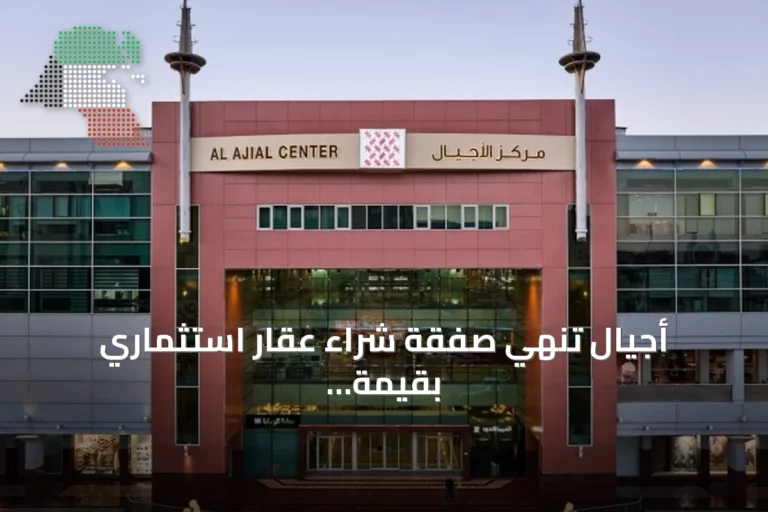 أجيال تنهي صفقة شراء عقار استثماري بقيمة 25.1 مليون دينار