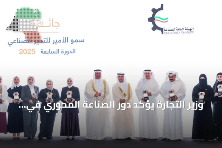 وزير التجارة يؤكد دور الصناعة المحوري في بناء اقتصاد كويتي متنوع ومستدام خلال تكريم الفائزين بجائزة الأمير