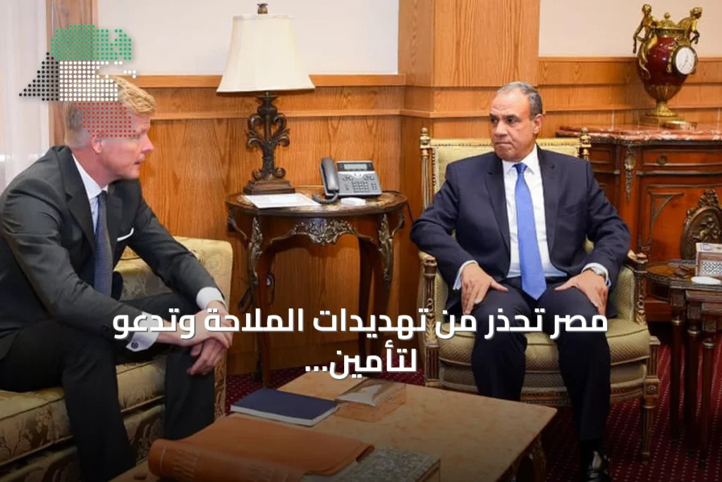 مصر تحذر من تهديدات الملاحة وتدعو لتأمين الممرات البحرية الجنوبية
