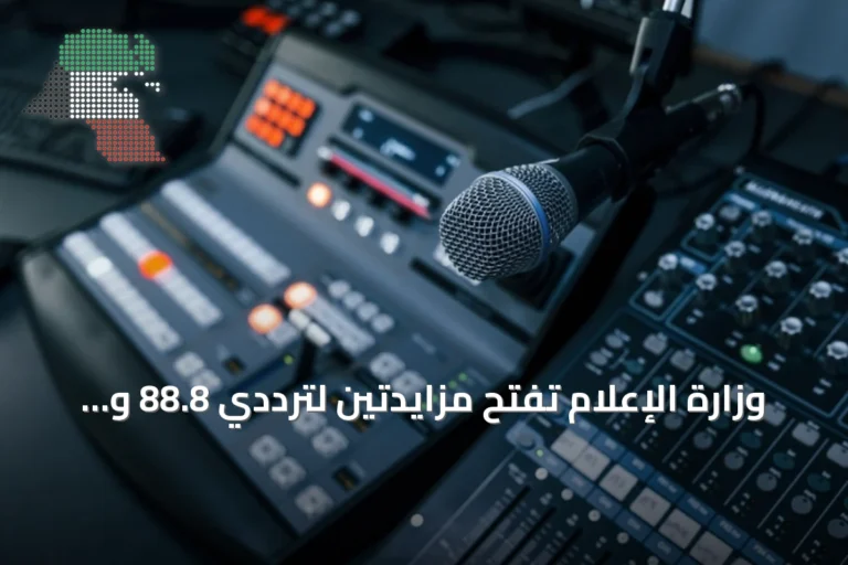 وزارة الإعلام تفتح مزايدتين لترددي 88.8 و 90.4 إف إم وممارسة لإدارة الشبكة