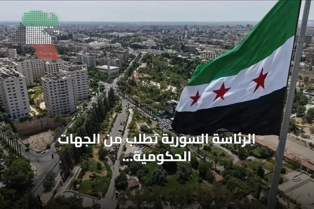 الرئاسة السورية تطلب من الجهات الحكومية ترشيد الإنفاق وتعزيز الانضباط
