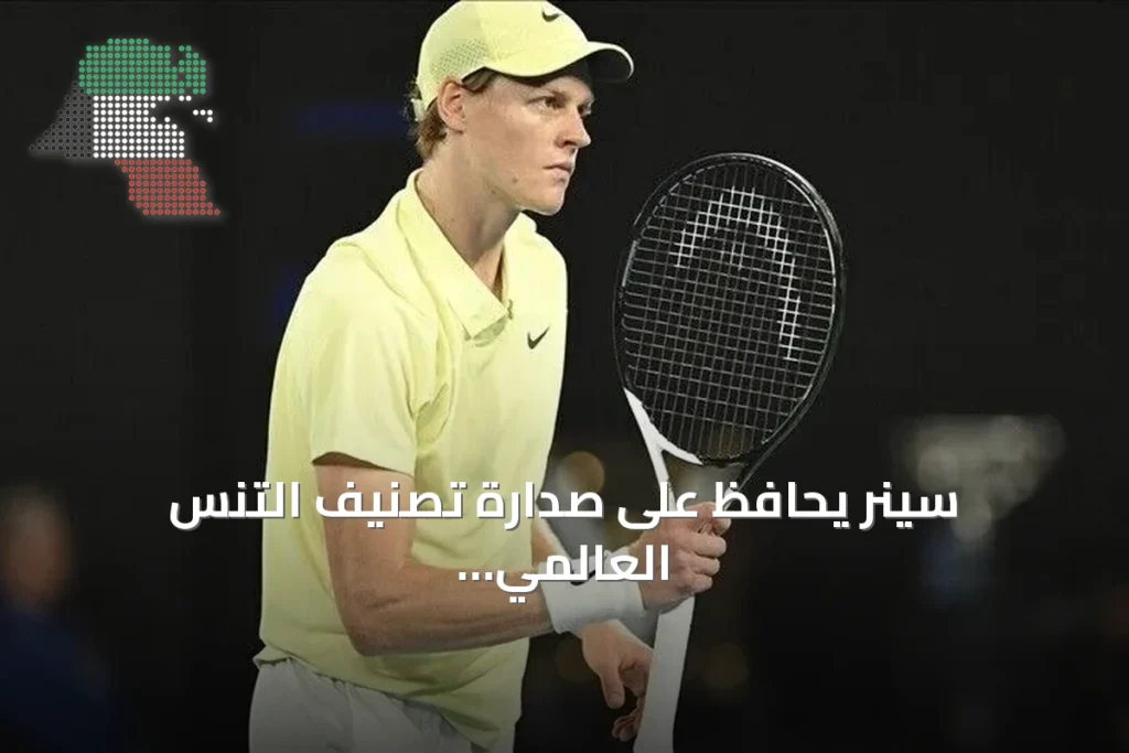سينر يحافظ على صدارة تصنيف التنس العالمي ويحقق فيس أول دخول له إلى العشرة الأوائل