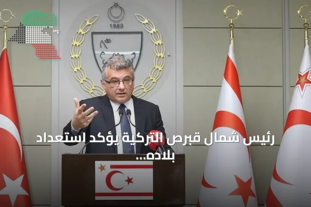 رئيس شمال قبرص التركية يؤكد استعداد بلاده لمفاوضات جادة لحل أزمة الجزيرة