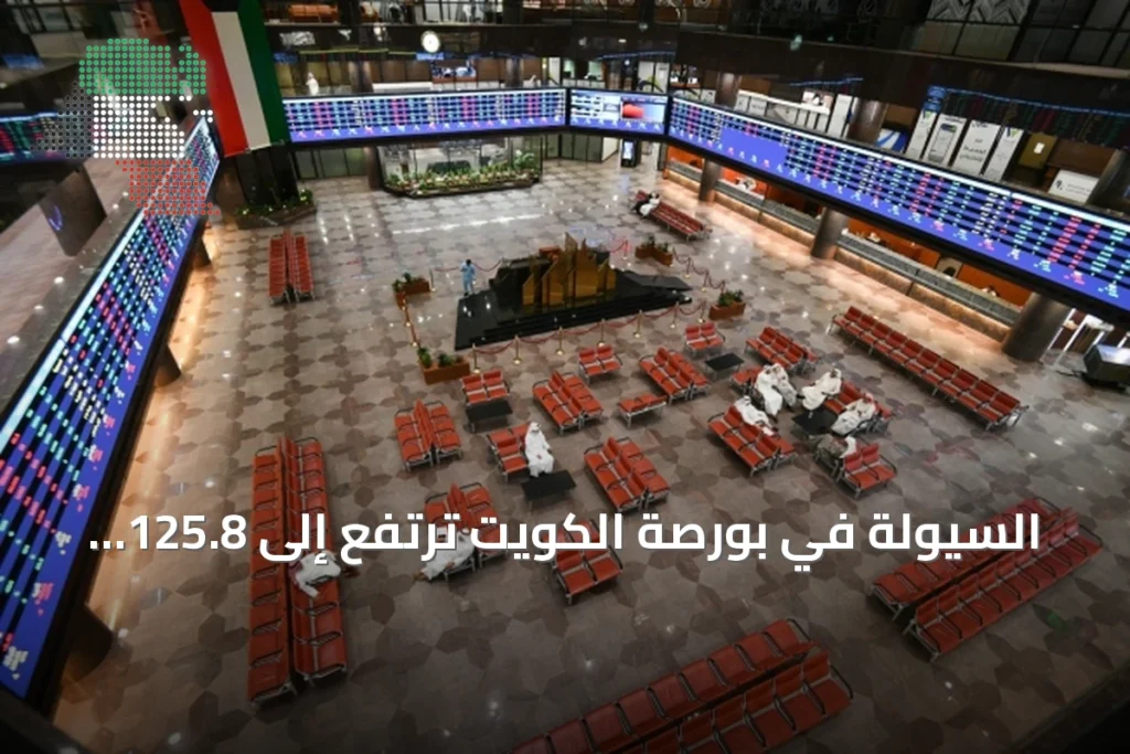 السيولة في بورصة الكويت ترتفع إلى 125.8 مليون دينار وسط تباين مؤشرات السوق 1 السيولة في بورصة الكويت ترتفع إلى 125.8 مليون دينار وسط تباين مؤشرات السوق