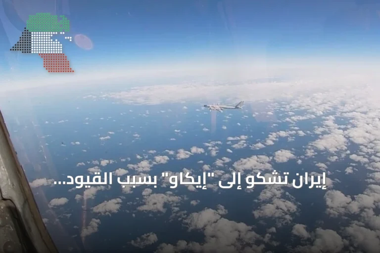 إيران تشكو إلى “إيكاو” بسبب القيود الأميركية على قطاع الطيران