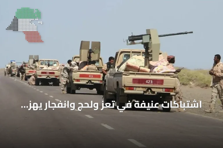 اشتباكات عنيفة في تعز ولحج وانفجار يهز صنعاء في تصعيد يمني متجدد
