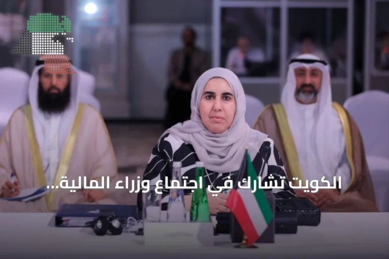 الكويت تشارك في اجتماع وزراء المالية العرب السابع عشر