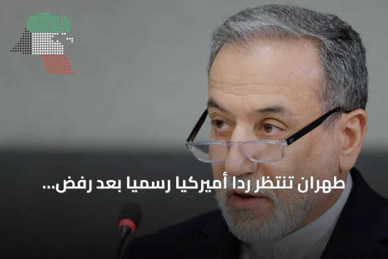 طهران تنتظر رداً أميركياً رسمياً بعد رفض ترامب لخطة «الأيام السبعة»