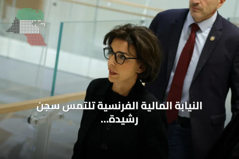 النيابة المالية الفرنسية تلتمس سجن رشيدة داتي أربع سنوات وحرمانها من الترشح خمس سنوات