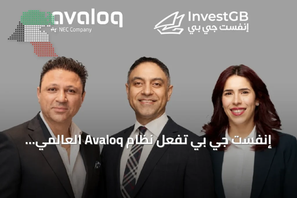 إنفست جي بي تُفعّل نظام Avaloq العالمي لأول مرة في الكويت
