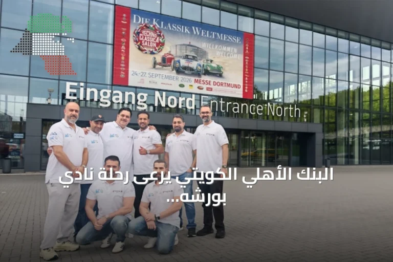 البنك الأهلي الكويتي يرعى رحلة نادي بورشه الكويت إلى ألمانيا