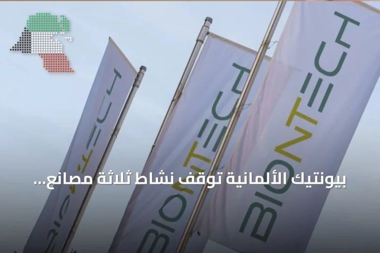 بيونتيك الألمانية توقف نشاط ثلاثة مصانع في ألمانيا
