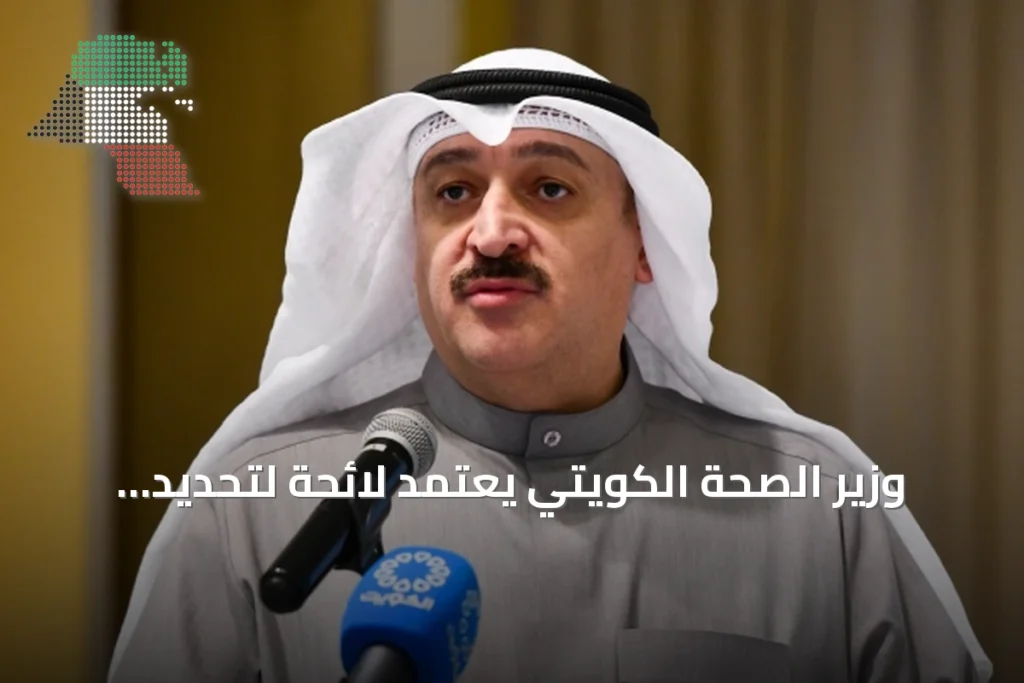وزير الصحة الكويتي يعتمد لائحة لتحديد أقصى حدود للنظائر المشع في الغذاء والمياه والأعلاف