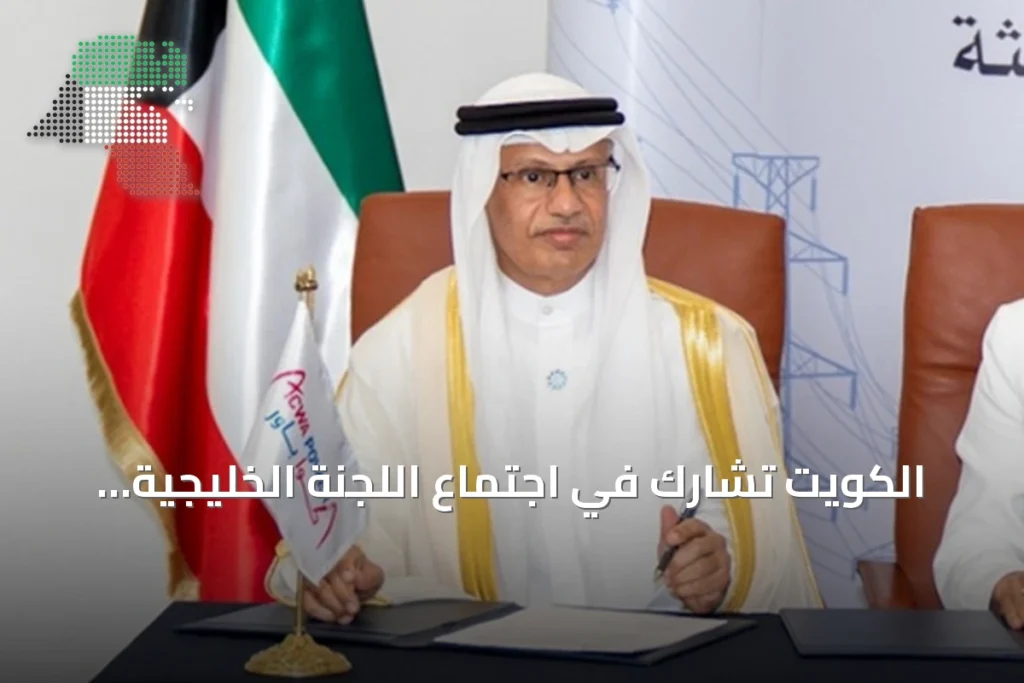 الكويت تشارك في اجتماع اللجنة الخليجية للكهرباء والماء لتعزيز التكامل الإقليمي