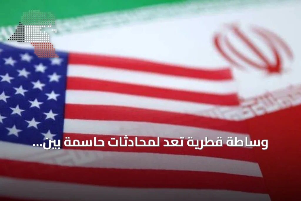وساطة قطرية تُعدّ لمحادثات حاسمة بين طهران وواشنطن في نيويورك