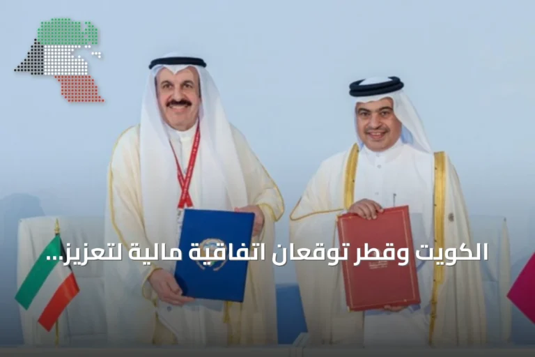 الكويت وقطر توقعان اتفاقية مالية لتعزيز التعاون وتطوير السياسات المالية
