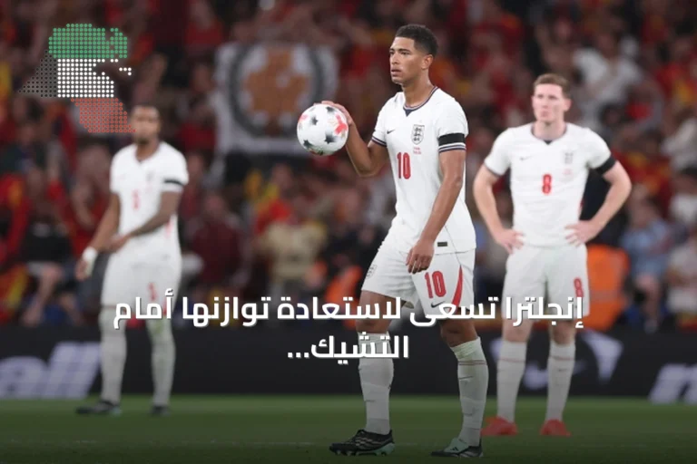 إنجلترا تسعى لاستعادة توازنها أمام التشيك وألمانيا تتعرض لخسارة أولى تحت كلوب