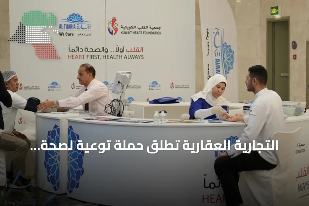 التجارية العقارية تطلق حملة توعية لصحة القلب بالتعاون مع جمعية القلب الكويتية