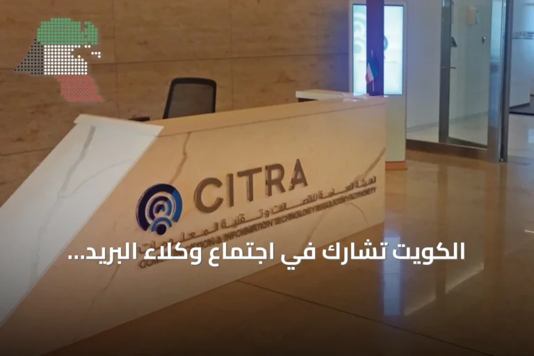الكويت تشارك في اجتماع وكلاء البريد والاتصالات بدول الخليج