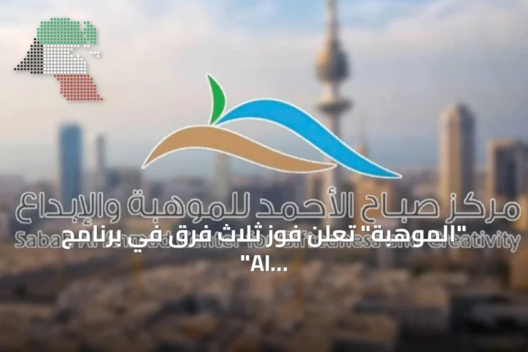 “الموهبة” تعلن فوز ثلاث فرق في برنامج “AI من الفكرة إلى التطبيق”