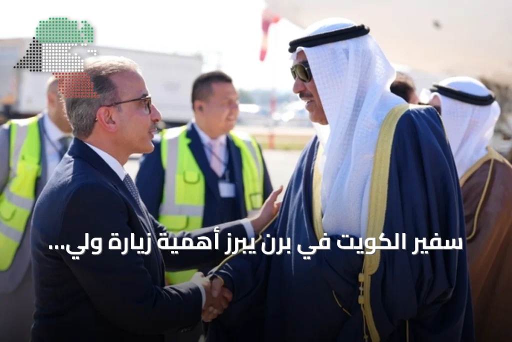 سفير الكويت في برن يبرز أهمية زيارة ولي العهد لسويسرا وتعزيز العلاقات الثنائية